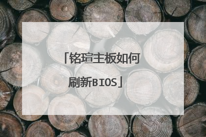 铭瑄主板如何刷新BIOS