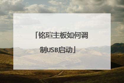 铭瑄主板如何调制USB启动