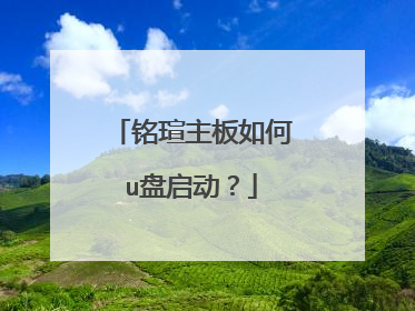 铭瑄主板如何u盘启动?