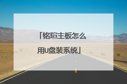 铭瑄主板怎么用U盘装系统