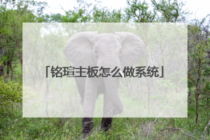 铭瑄主板怎么做系统