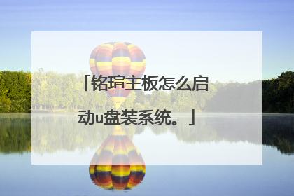铭瑄主板怎么启动u盘装系统。