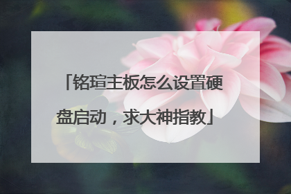 铭瑄主板怎么设置硬盘启动,求大神指教