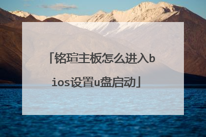 铭瑄主板怎么进入bios设置u盘启动
