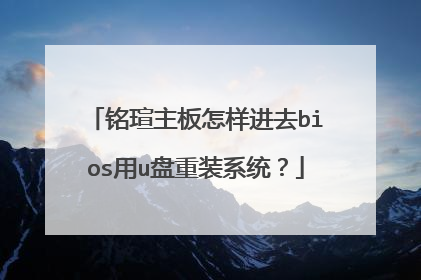 铭瑄主板怎样进去bios用u盘重装系统?