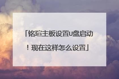 铭瑄主板设置U盘启动!现在这样怎么设置