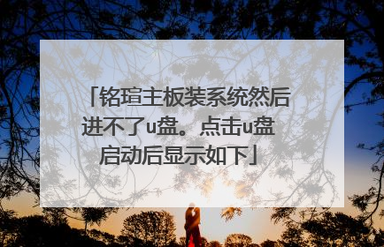 铭瑄主板装系统然后进不了u盘。点击u盘启动后显示如下