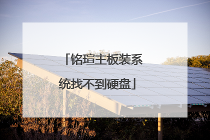 铭瑄主板装系统找不到硬盘