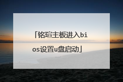 铭瑄主板进入bios设置u盘启动