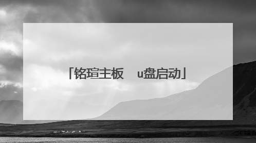 铭瑄主板 u盘启动
