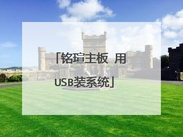 铭瑄主板 用USB装系统