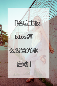 铭瑄主板bios怎么设置光驱启动