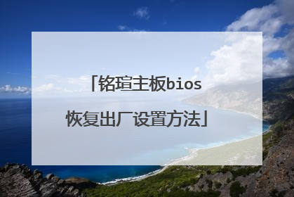 铭瑄主板bios恢复出厂设置方法
