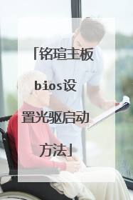 铭瑄主板bios设置光驱启动方法