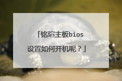 铭瑄主板bios设置如何开机呢?