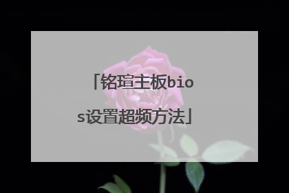 铭瑄主板bios设置超频方法