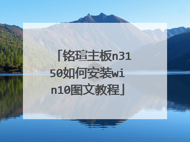 铭瑄主板n3150如何安装win10图文教程