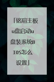 铭瑄主板u盘启动u盘装系统BIOS怎么设置