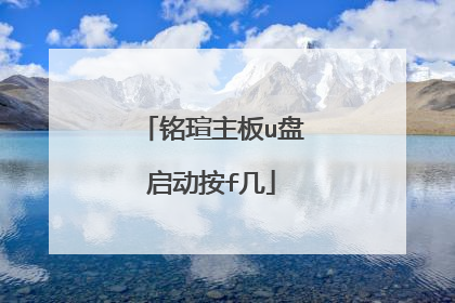 铭瑄主板u盘启动按f几