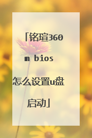 铭瑄360m bios怎么设置u盘启动