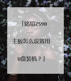 铭瑄Z590主板怎么设置用U盘装机？