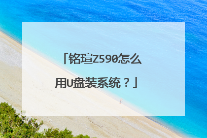 铭瑄Z590怎么用U盘装系统?