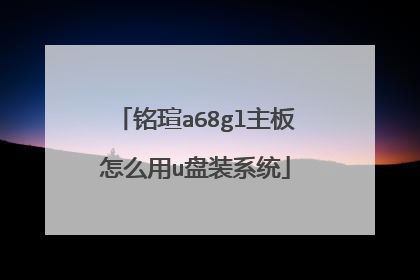 铭瑄a68gl主板怎么用u盘装系统
