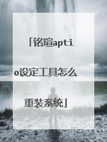 铭瑄aptio设定工具怎么重装系统