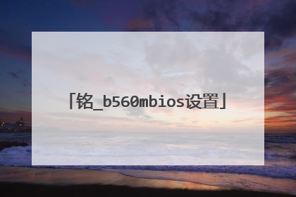 铭_b560mbios设置