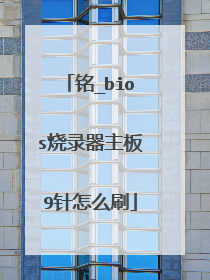 铭_bios烧录器主板9针怎么刷