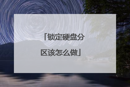 锁定硬盘分区该怎么做