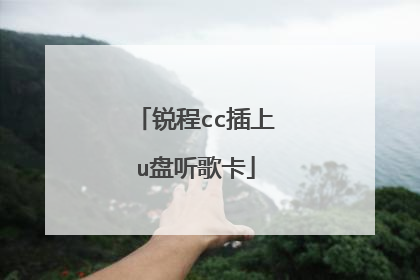 锐程cc插上u盘听歌卡