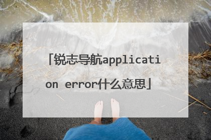 锐志导航application error什么意思
