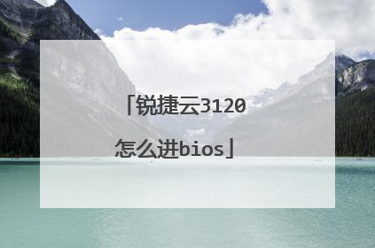 锐捷云3120怎么进bios