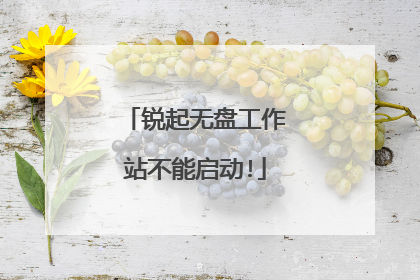 锐起无盘工作站不能启动!