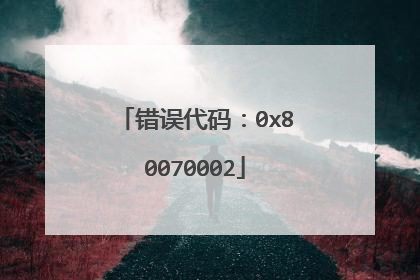 错误代码:0x80070002