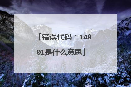 错误代码:14001是什么意思
