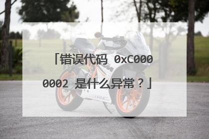 错误代码 0xC0000002 是什么异常?