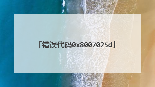 错误代码0x8007025d