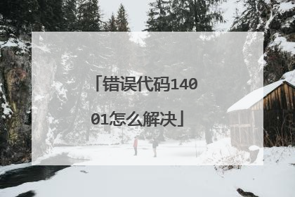 错误代码14001怎么解决