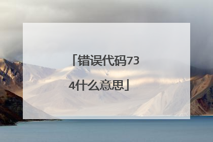 错误代码734什么意思