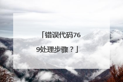 错误代码769处理步骤?
