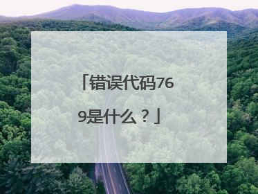 错误代码769是什么?