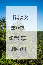 错误安装XP镜像后出现的问题