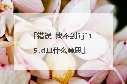 错误 找不到ijl15.dll什么意思
