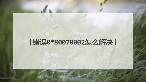 错误0*80070002怎么解决