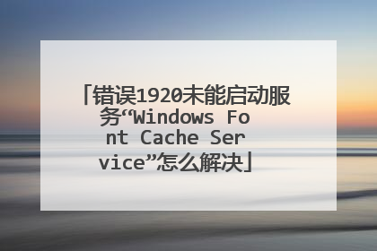 错误1920未能启动服务“Windows Font Cache Service”怎么解决