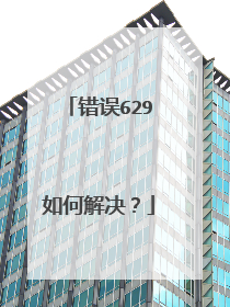错误629如何解决？