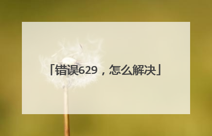 错误629，怎么解决