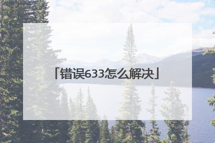 错误633怎么解决